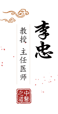 国产美女被操啊啊啊北京中医肿瘤专家李忠的简介